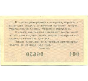 Лотерейный билет 30 копеек 1966 года «Денежно-вещевая лотерея» (Выпуск 2) — Фото №2