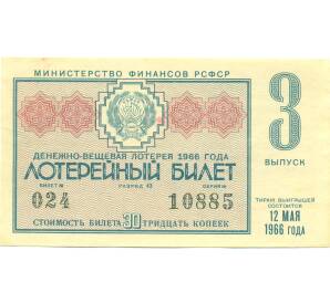 Лотерейный билет 30 копеек 1966 года «Денежно-вещевая лотерея» (Выпуск 3) — Фото №1