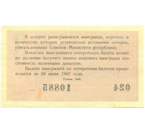 Лотерейный билет 30 копеек 1966 года «Денежно-вещевая лотерея» (Выпуск 3) — Фото №2