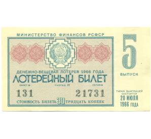 Лотерейный билет 30 копеек 1966 года «Денежно-вещевая лотерея» (Выпуск 5) — Фото №1