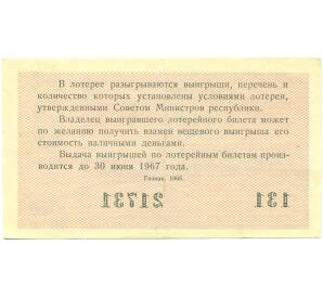 Лотерейный билет 30 копеек 1966 года «Денежно-вещевая лотерея» (Выпуск 5) — Фото №2