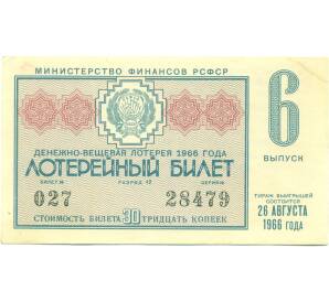 Лотерейный билет 30 копеек 1966 года «Денежно-вещевая лотерея» (Выпуск 6) — Фото №1