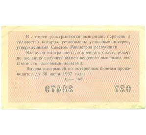 Лотерейный билет 30 копеек 1966 года «Денежно-вещевая лотерея» (Выпуск 6) — Фото №2