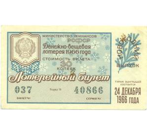 Лотерейный билет 30 копеек 1966 года «Денежно-вещевая лотерея» (Новогодний выпуск) — Фото №1
