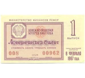 Лотерейный билет 30 копеек 1967 года «Денежно-вещевая лотерея» (Выпуск 1) — Фото №1