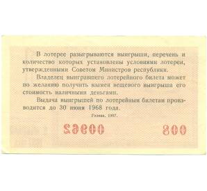 Лотерейный билет 30 копеек 1967 года «Денежно-вещевая лотерея» (Выпуск 1) — Фото №2
