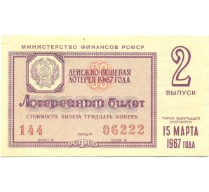 Лотерейный билет 30 копеек 1967 года «Денежно-вещевая лотерея» (Выпуск 2) — Фото №1