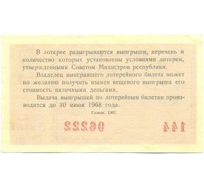 Лотерейный билет 30 копеек 1967 года «Денежно-вещевая лотерея» (Выпуск 2) — Фото №2