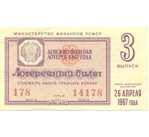 Лотерейный билет 30 копеек 1967 года «Денежно-вещевая лотерея» (Выпуск 3) — Фото №1
