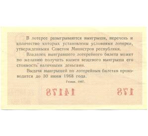Лотерейный билет 30 копеек 1967 года «Денежно-вещевая лотерея» (Выпуск 3) — Фото №2