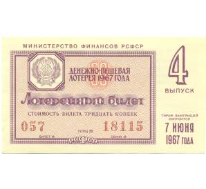 Лотерейный билет 30 копеек 1967 года «Денежно-вещевая лотерея» (Выпуск 4) — Фото №1
