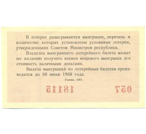 Лотерейный билет 30 копеек 1967 года «Денежно-вещевая лотерея» (Выпуск 4) — Фото №2