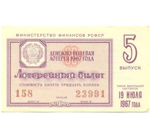 Лотерейный билет 30 копеек 1967 года «Денежно-вещевая лотерея» (Выпуск 5) — Фото №1