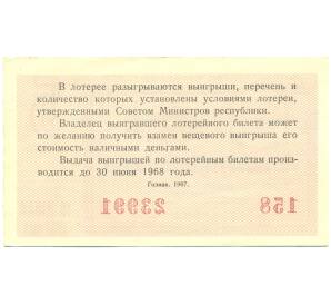 Лотерейный билет 30 копеек 1967 года «Денежно-вещевая лотерея» (Выпуск 5) — Фото №2