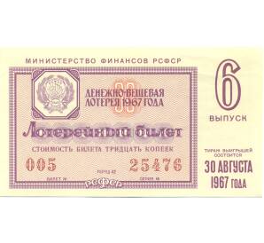Лотерейный билет 30 копеек 1967 года «Денежно-вещевая лотерея» (Выпуск 6) — Фото №1