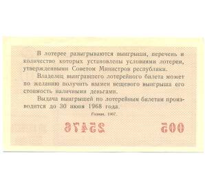 Лотерейный билет 30 копеек 1967 года «Денежно-вещевая лотерея» (Выпуск 6) — Фото №2