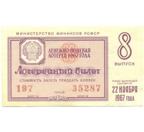Лотерейный билет 30 копеек 1967 года «Денежно-вещевая лотерея» (Выпуск 8) — Фото №1