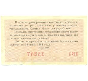 Лотерейный билет 30 копеек 1967 года «Денежно-вещевая лотерея» (Выпуск 8) — Фото №2