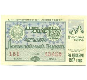 Лотерейный билет 30 копеек 1967 года «Денежно-вещевая лотерея» (Новогодний выпуск) — Фото №1
