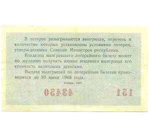 Лотерейный билет 30 копеек 1967 года «Денежно-вещевая лотерея» (Новогодний выпуск) — Фото №2