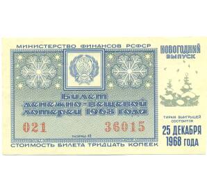 Лотерейный билет 30 копеек 1968 года «Денежно-вещевая лотерея» (Новогодий выпуск) — Фото №1