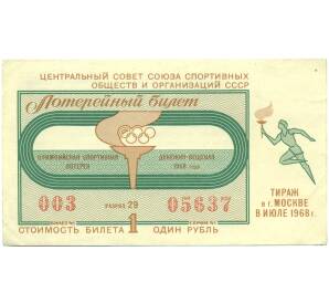 Лотерейный билет 1 рубль 1968 года «Олимпийская денежно-вещевая лотерея» (Выпуск 1) — Фото №1