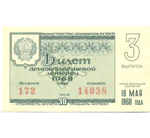 Лотерейный билет 30 копеек 1968 года «Денежно-вещевая лотерея» (Выпуск 3) — Фото №1