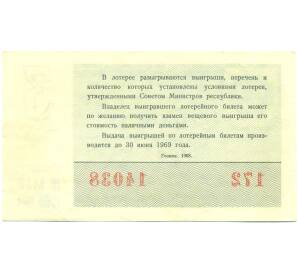 Лотерейный билет 30 копеек 1968 года «Денежно-вещевая лотерея» (Выпуск 3) — Фото №2