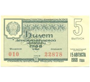 Лотерейный билет 30 копеек 1968 года «Денежно-вещевая лотерея» (Выпуск 5) — Фото №1