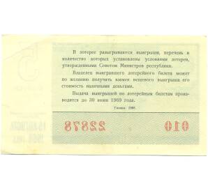 Лотерейный билет 30 копеек 1968 года «Денежно-вещевая лотерея» (Выпуск 5) — Фото №2