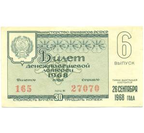 Лотерейный билет 30 копеек 1968 года «Денежно-вещевая лотерея» (Выпуск 6) — Фото №1