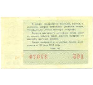Лотерейный билет 30 копеек 1968 года «Денежно-вещевая лотерея» (Выпуск 6) — Фото №2