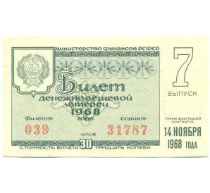 Лотерейный билет 30 копеек 1968 года «Денежно-вещевая лотерея» (Выпуск 7) — Фото №1