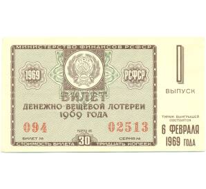 Лотерейный билет 30 копеек 1969 года «Денежно-вещевая лотерея» (Выпуск 1) — Фото №1