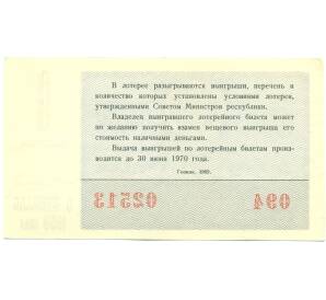 Лотерейный билет 30 копеек 1969 года «Денежно-вещевая лотерея» (Выпуск 1) — Фото №2
