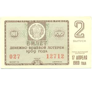 Лотерейный билет 30 копеек 1969 года «Денежно-вещевая лотерея» (Выпуск 2) — Фото №1