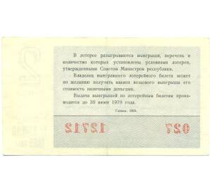 Лотерейный билет 30 копеек 1969 года «Денежно-вещевая лотерея» (Выпуск 2) — Фото №2