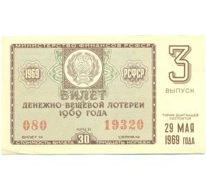 Лотерейный билет 30 копеек 1969 года «Денежно-вещевая лотерея» (Выпуск 3) — Фото №1