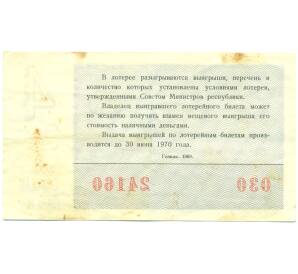 Лотерейный билет 30 копеек 1969 года «Денежно-вещевая лотерея» (Выпуск 4) — Фото №2