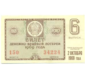 Лотерейный билет 30 копеек 1969 года «Денежно-вещевая лотерея» (Выпуск 6) — Фото №1