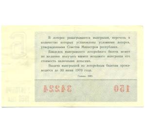 Лотерейный билет 30 копеек 1969 года «Денежно-вещевая лотерея» (Выпуск 6) — Фото №2