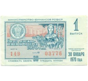 Лотерейный билет 30 копеек 1970 года «Денежно-вещевая лотерея» (Выпуск 1) — Фото №1
