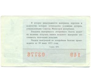 Лотерейный билет 30 копеек 1970 года «Денежно-вещевая лотерея» (Выпуск 1) — Фото №2