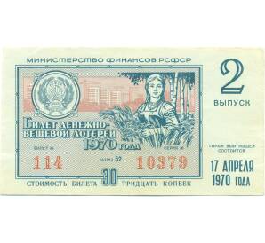 Лотерейный билет 30 копеек 1970 года «Денежно-вещевая лотерея» (Выпуск 2) — Фото №1