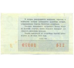 Лотерейный билет 30 копеек 1970 года «Денежно-вещевая лотерея» (Выпуск 2) — Фото №2