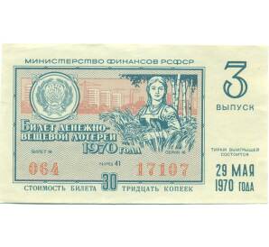 Лотерейный билет 30 копеек 1970 года «Денежно-вещевая лотерея» (Выпуск 3) — Фото №1