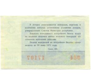 Лотерейный билет 30 копеек 1970 года «Денежно-вещевая лотерея» (Выпуск 3) — Фото №2