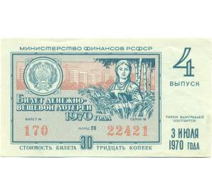 Лотерейный билет 30 копеек 1970 года «Денежно-вещевая лотерея» (Выпуск 4) — Фото №1