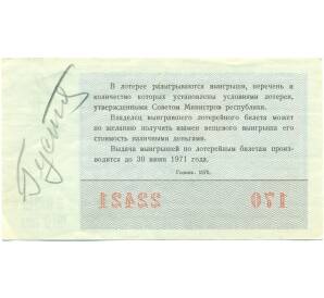 Лотерейный билет 30 копеек 1970 года «Денежно-вещевая лотерея» (Выпуск 4) — Фото №2