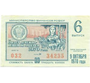 Лотерейный билет 30 копеек 1970 года «Денежно-вещевая лотерея» (Выпуск 6) — Фото №1